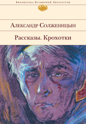 Рассказы. Крохотки