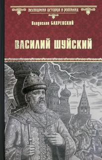 Василий Шуйский, всея Руси самодержец