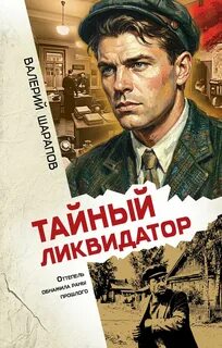 Тайный ликвидатор