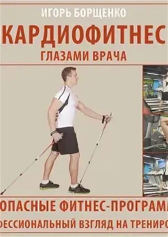 Кардиофитнес глазами врача