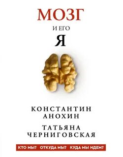 Мозг и его «Я». Кто мы? Откуда мы? Куда мы идем?