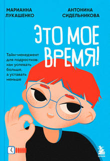 Это мое время!