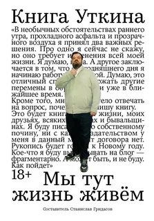 Книга Уткина. Мы тут жизнь живём