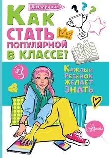 Как стать популярной в классе?