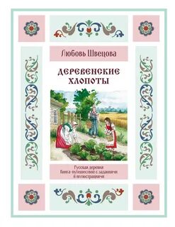Деревенские хлопоты