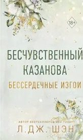 Бессердечные изгои Бесчувственный Казанова
