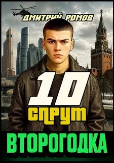 Второгодка Спрут