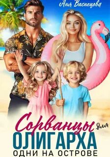 Тайные дети олигархов Сорванцы для олигарха. Одни на острове