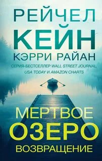 Мертвое озероо Мертвое озеро. Возвращение
