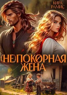 Деревенская магия покорная жена