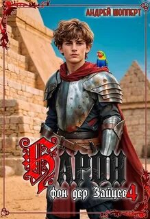 Барон фон дер Зайцев