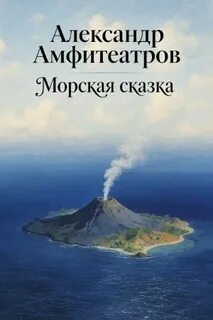Морская сказка