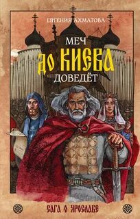 Меч до Киева доведёт. Сага о Ярославе