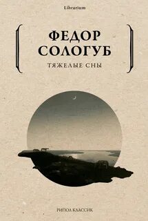 Тяжелые сны