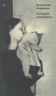 Истории животных