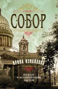 Собор. Роман о петербургском зодчем