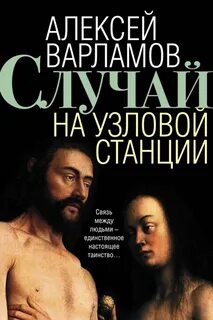 Случай на узловой станции