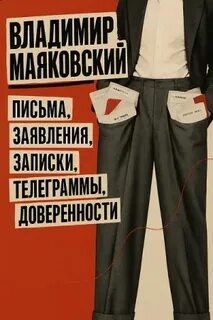 Письма, заявления, записки, телеграммы, доверенности
