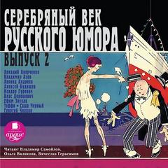 Серебряный век русского юмора