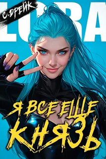 Дорогой барон! Я всё еще князь