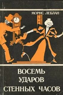 Восемь ударов часов