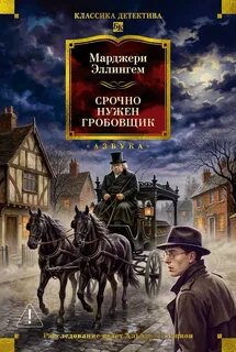 Альберт Кэмпион Срочно нужен гробовщик