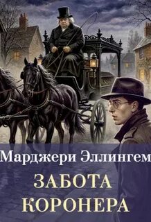 Альберт Кэмпион Забота коронера