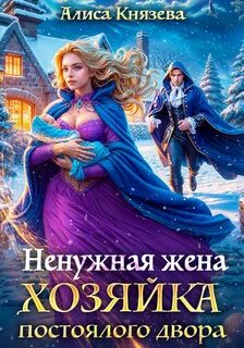 нужные хозяйки Ненужная жена. Хозяйка постоялого двора
