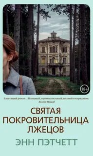 Святая покровительница лжецов