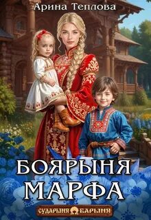 Боярыня Марфа