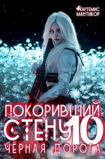 Покоривший СТЕНУ10. Чёрная дорога