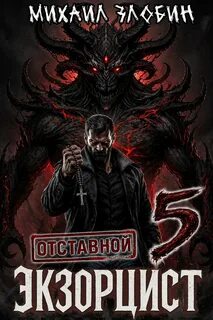 Отставной экзорцист