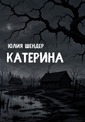 Катерина