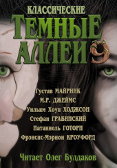 Классические Тёмные аллеи