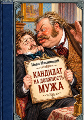 Кандидат на должность мужа