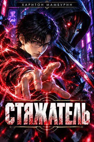 Стяжатель