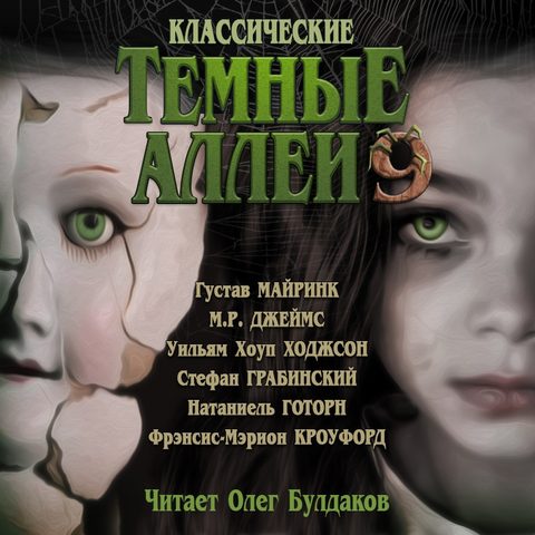 Классические ТЁМНЫЕ АЛЛЕИ