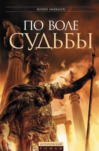 Цезарь, или По воле судьбы