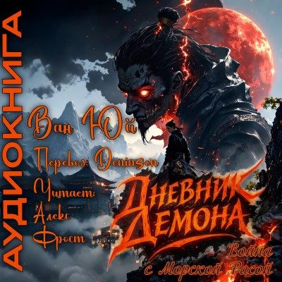 Дневник демона-292