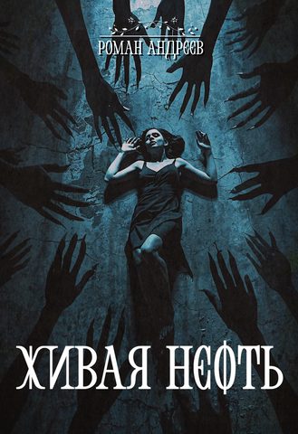 Живая нефть