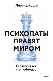 Психопаты правят миром. Стратегия тех, кто побеждает