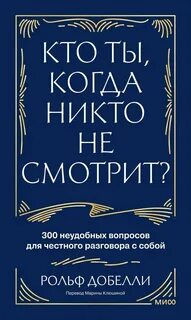 Кто ты, когда никто не смотрит?