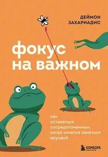 Фокус на важном
