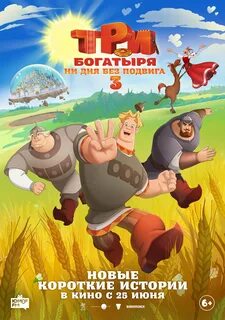Три богатыря. Ни дня без подвига