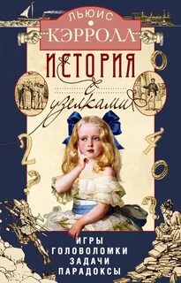 История с узелками. Игры, головоломки, задачи, парадоксы