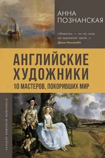 Английские художники. 10 мастеров, покоривших мир