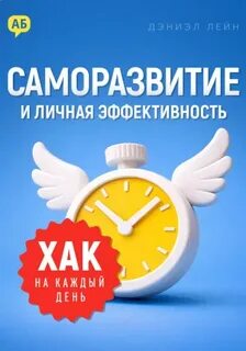 Хак на каждый день: Саморазвитие и личная эффективность
