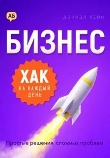 Бизнес-хак на каждый день