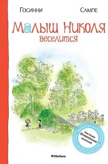 Малыш Николя веселится