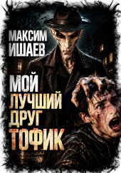 Мой лучший друг Тофик